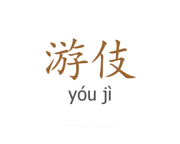 游伎