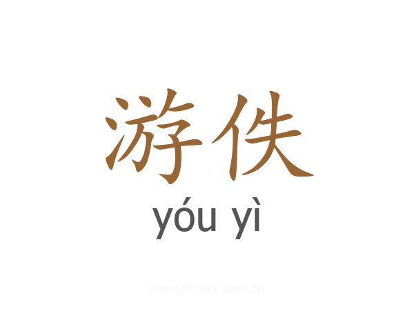 游佚