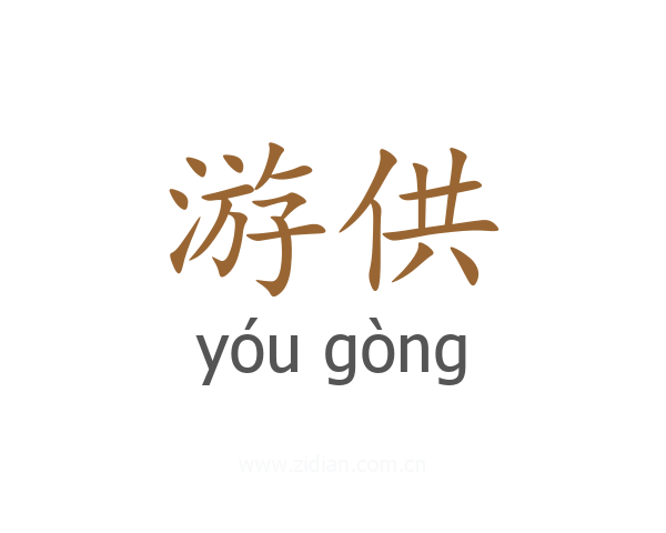 游供