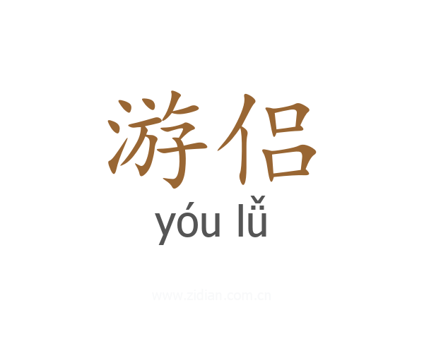游侣