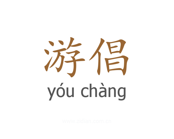 游倡