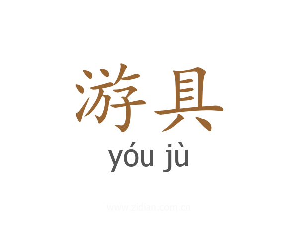 游具