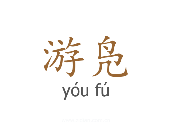 游凫