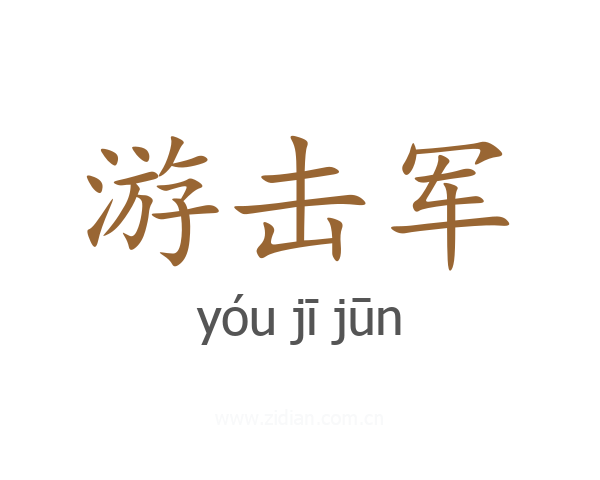 游击军