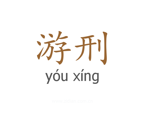 游刑