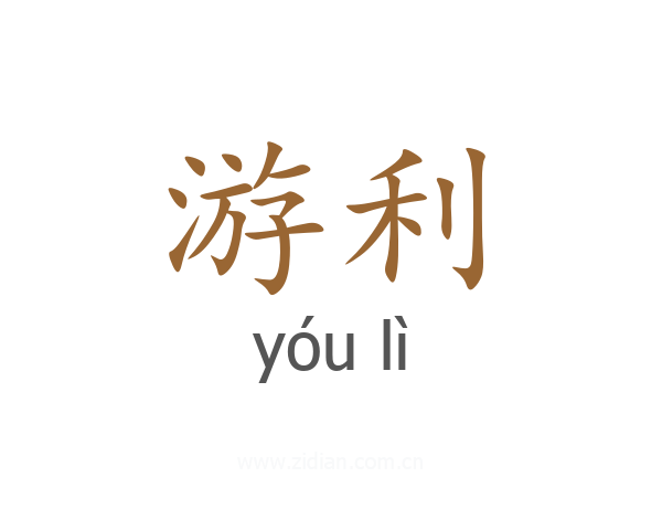 游利