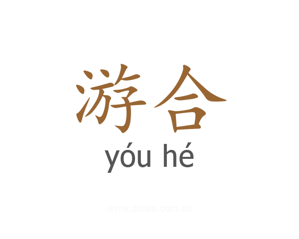 游合