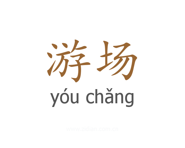 游场