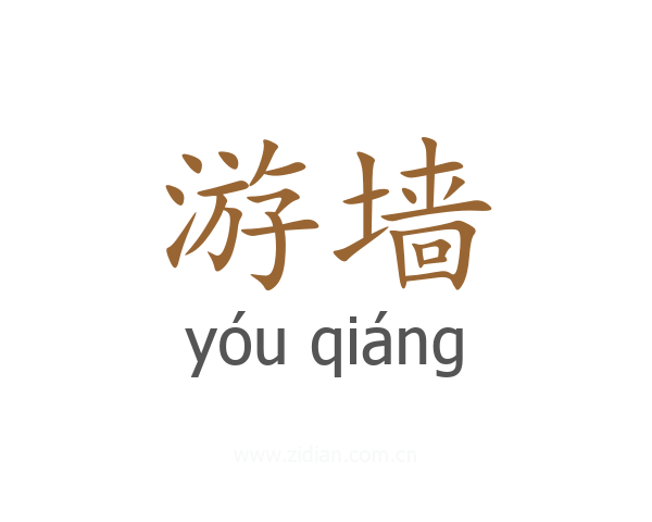 游墙