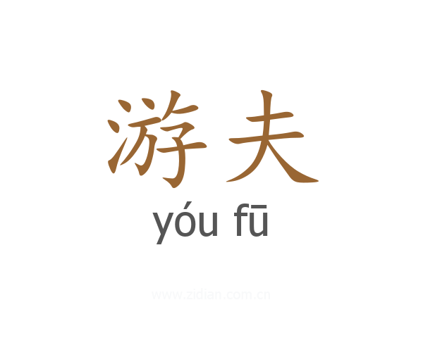 游夫