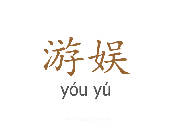 游娱