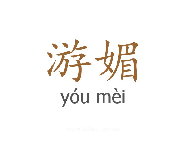游媚