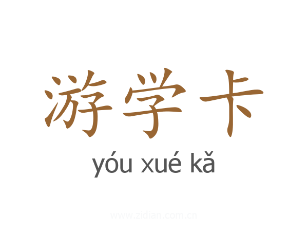 游学卡