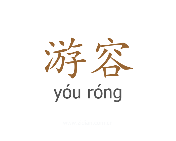 游容