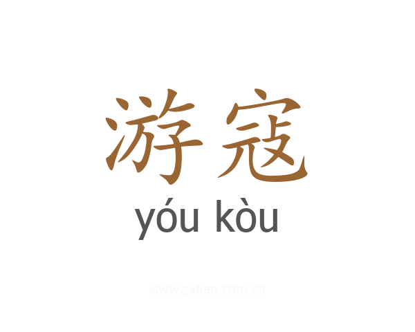 游寇