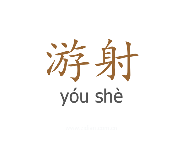 游射