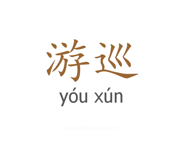 游巡