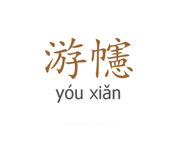 游幰