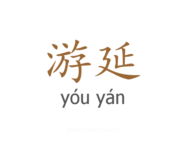 游延