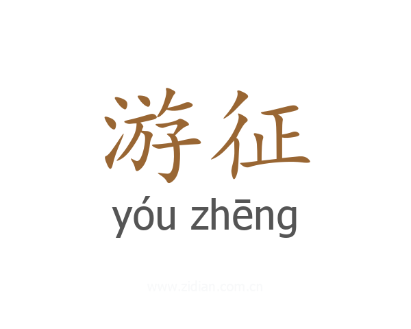 游征