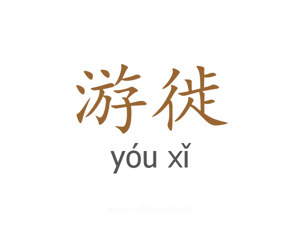 游徙
