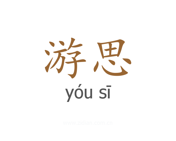 游思