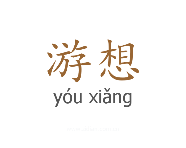 游想