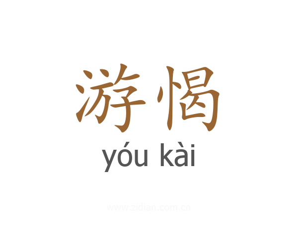 游愒