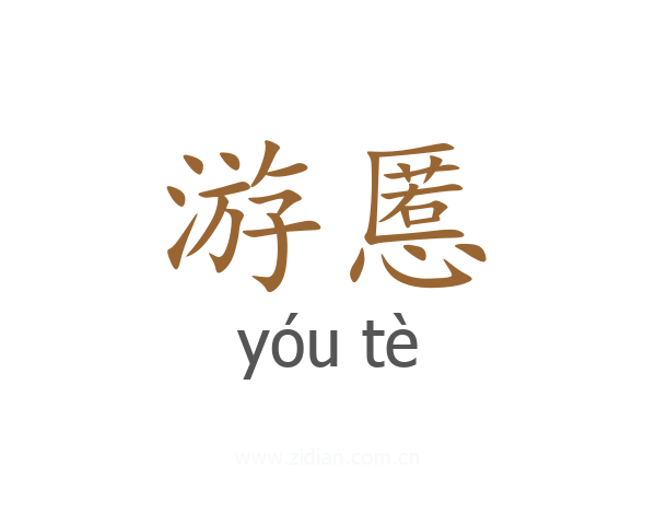 游慝