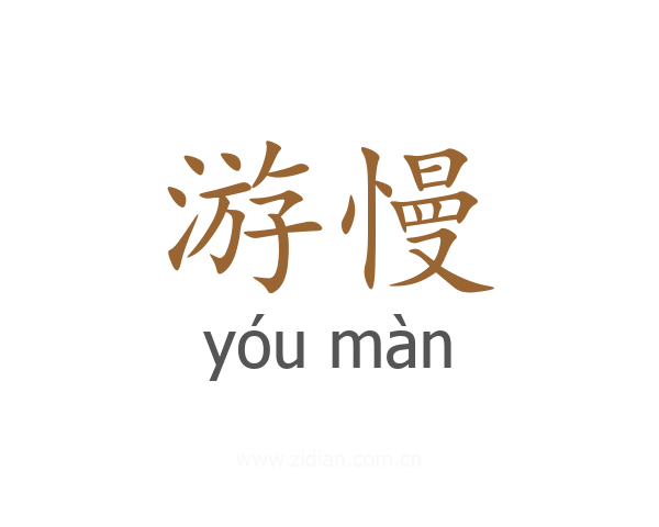 游慢