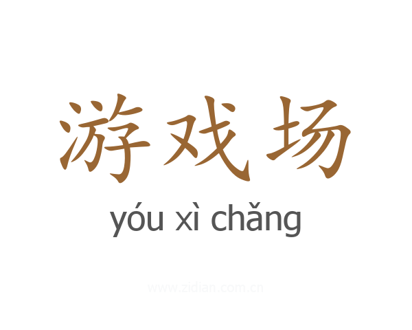 游戏场