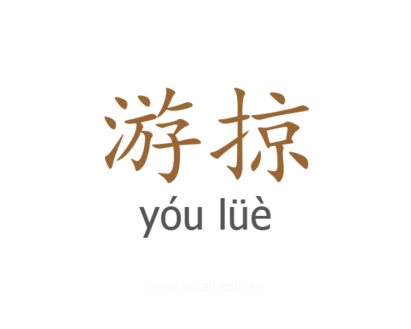 游掠