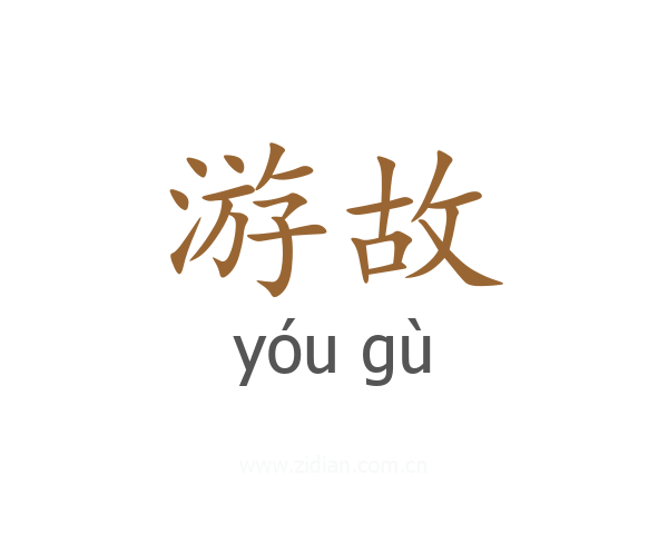 游故