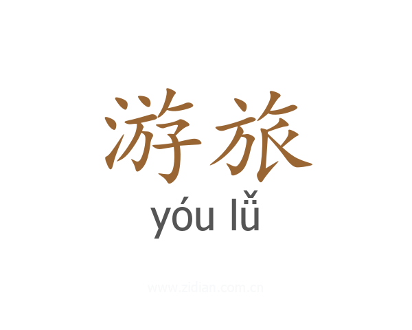 游旅