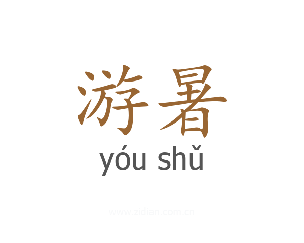 游暑