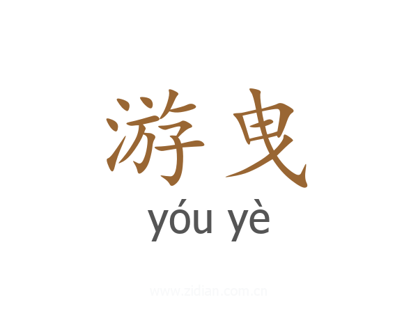 游曳