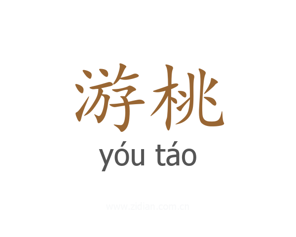 游桃