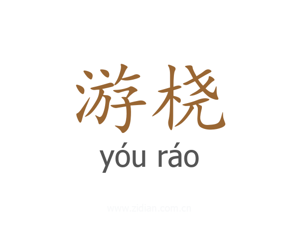 游桡