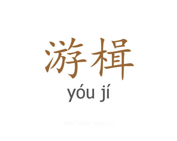 游楫