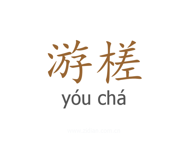 游槎