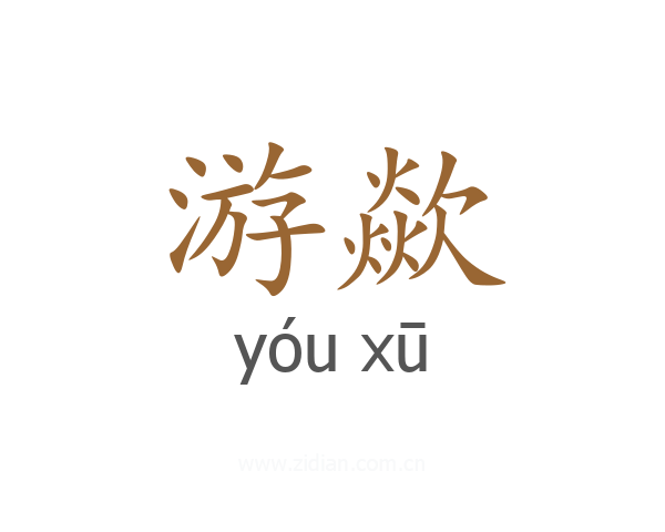 游歘