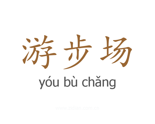 游步场