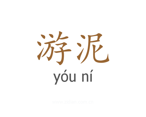游泥
