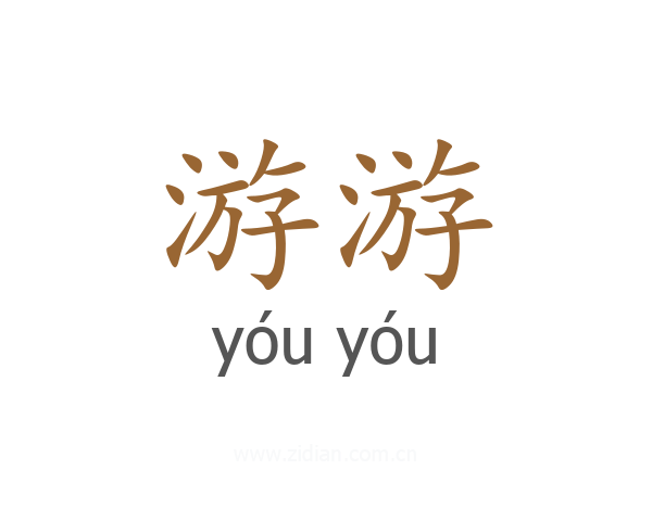 游游