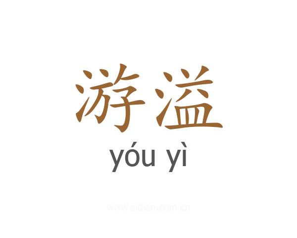 游溢