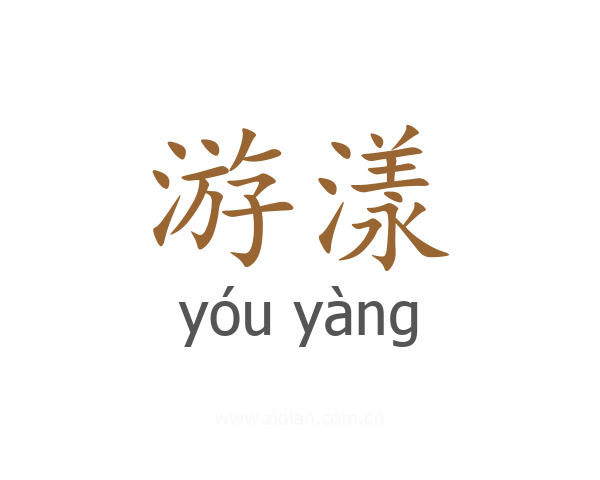 游漾