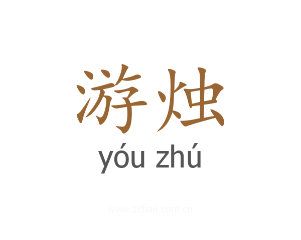 游烛