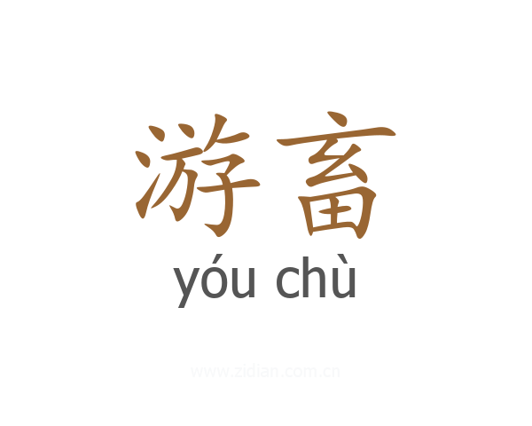 游畜