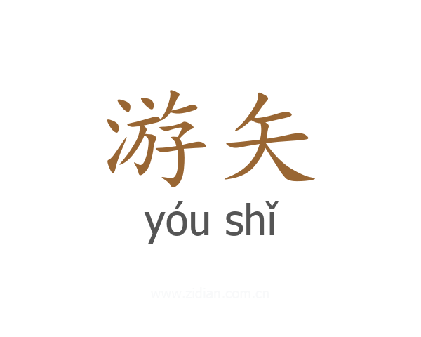 游矢