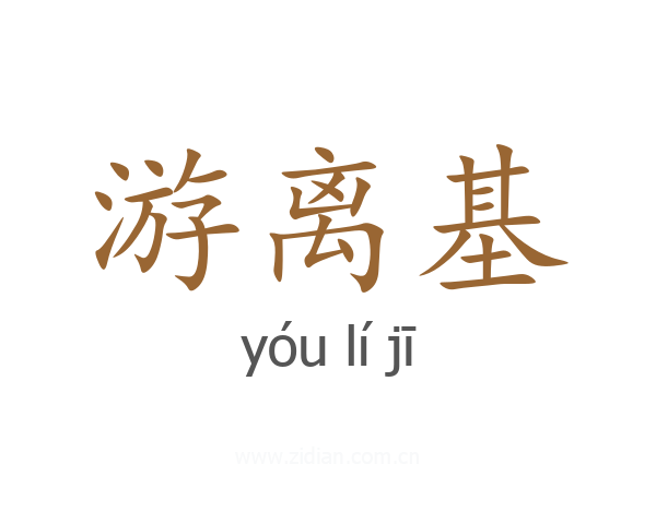 游离基